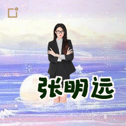 张明远
